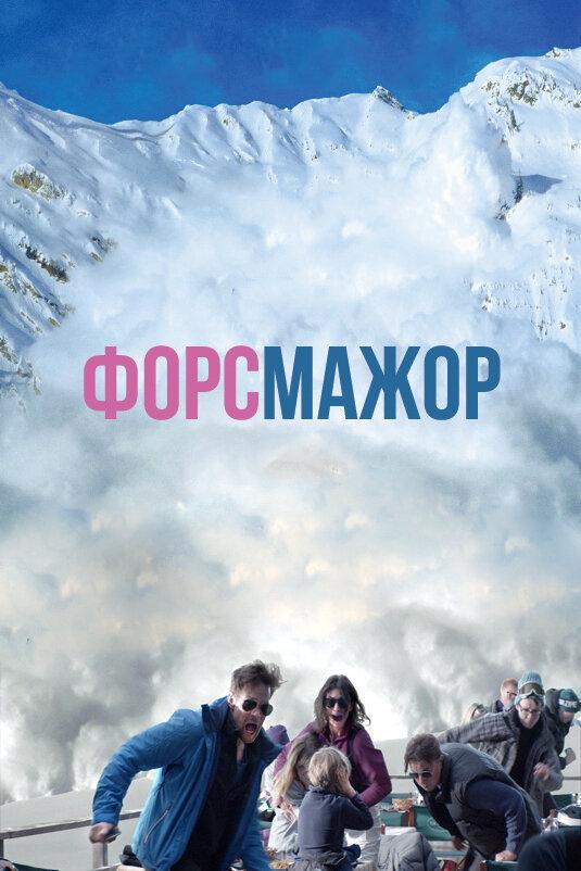 Фильм Форс-мажор (2014) смотреть онлайн в хорошем качестве